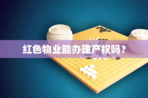 红色物业能办理产权吗？
