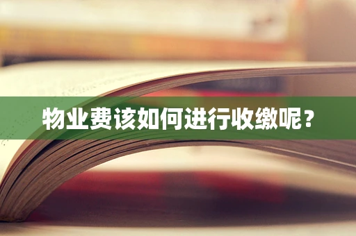 物业费该如何进行收缴呢？