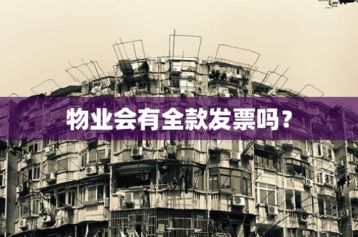 物业会有全款发票吗？