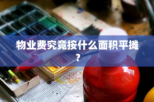 物业费究竟按什么面积平摊？