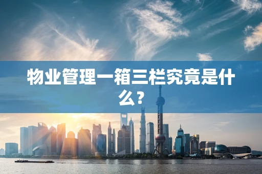 物业管理一箱三栏究竟是什么？