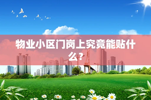 物业小区门岗上究竟能贴什么？