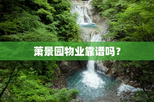 萧景园物业靠谱吗？