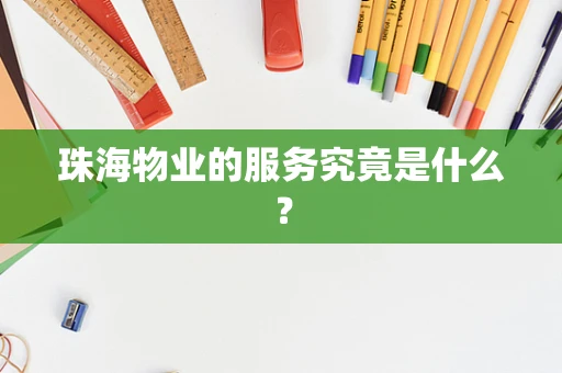 珠海物业的服务究竟是什么？
