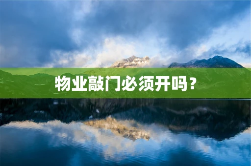 物业敲门必须开吗？