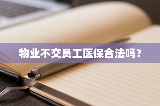 物业不交员工医保合法吗？