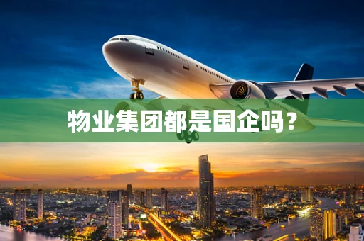 物业集团都是国企吗？