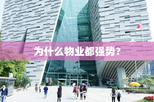 为什么物业都强势？