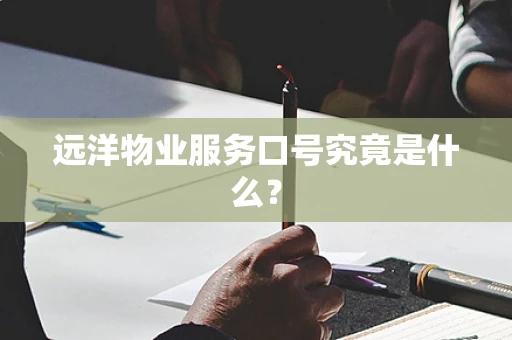 远洋物业服务口号究竟是什么？