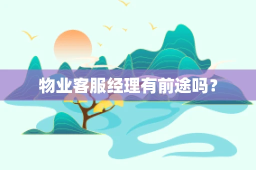 物业客服经理有前途吗？