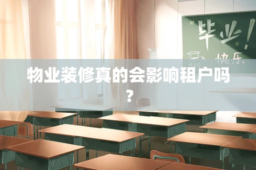 物业装修真的会影响租户吗？