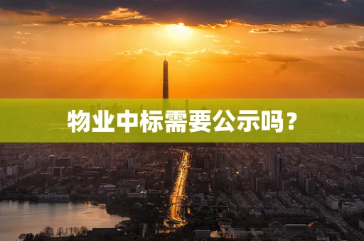 物业中标需要公示吗？