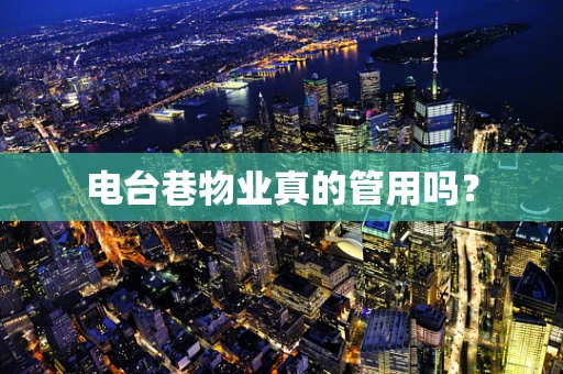电台巷物业真的管用吗？