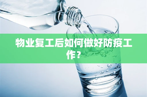 物业复工后如何做好防疫工作？