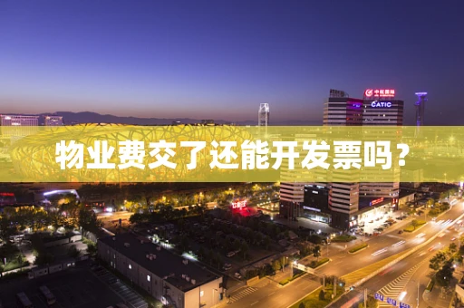 物业费交了还能开发票吗？