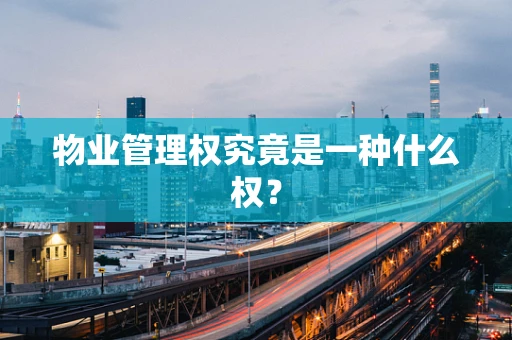 物业管理权究竟是一种什么权？