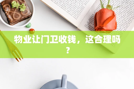 物业让门卫收钱，这合理吗？