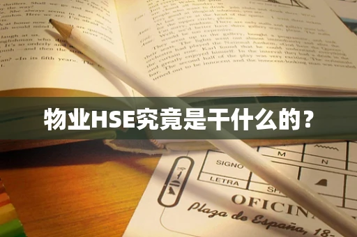 物业HSE究竟是干什么的？