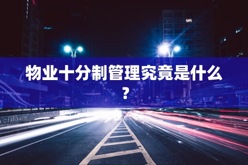 物业十分制管理究竟是什么？