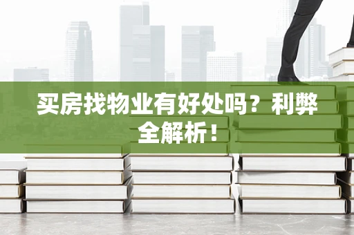 买房找物业有好处吗？利弊全解析！