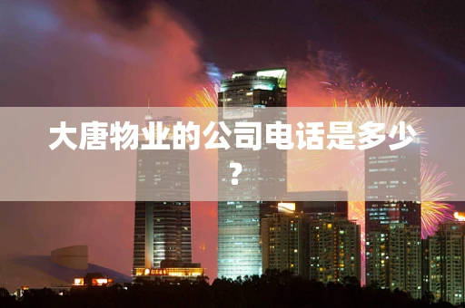 大唐物业的公司电话是多少？