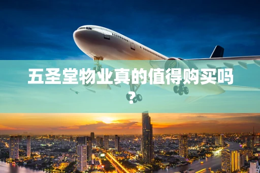 五圣堂物业真的值得购买吗？
