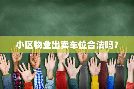 小区物业出卖车位合法吗？