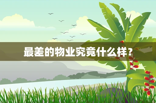 最差的物业究竟什么样？