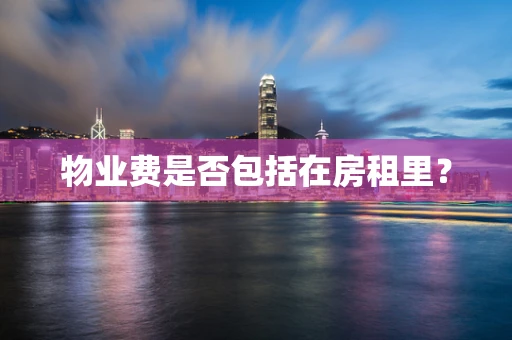 物业费是否包括在房租里？