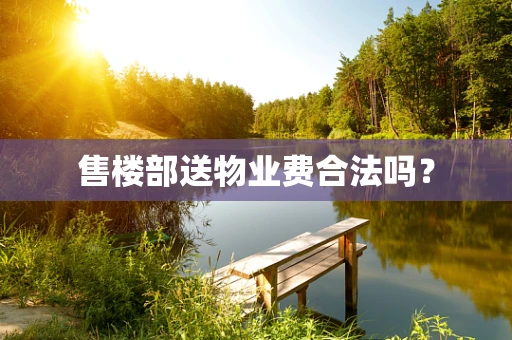 售楼部送物业费合法吗？