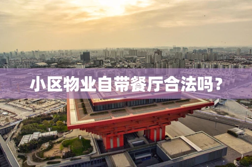 小区物业自带餐厅合法吗？