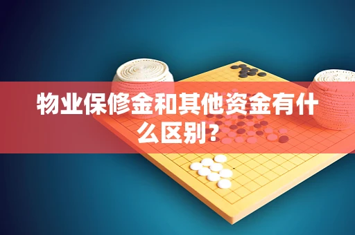 物业保修金和其他资金有什么区别？