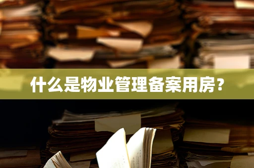 什么是物业管理备案用房？