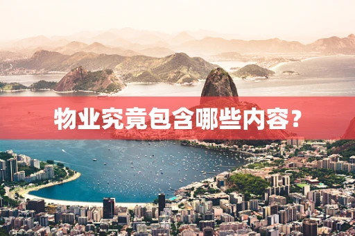 物业究竟包含哪些内容？