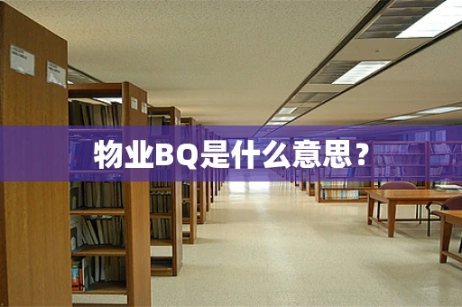 物业BQ是什么意思？