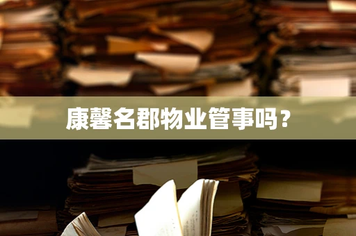 康馨名郡物业管事吗？