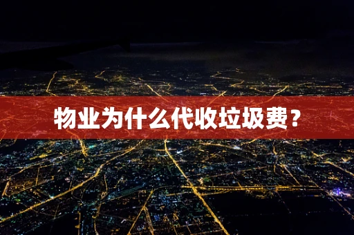 物业为什么代收垃圾费？