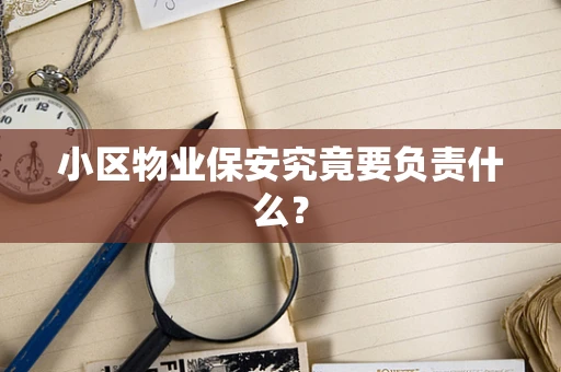 小区物业保安究竟要负责什么？