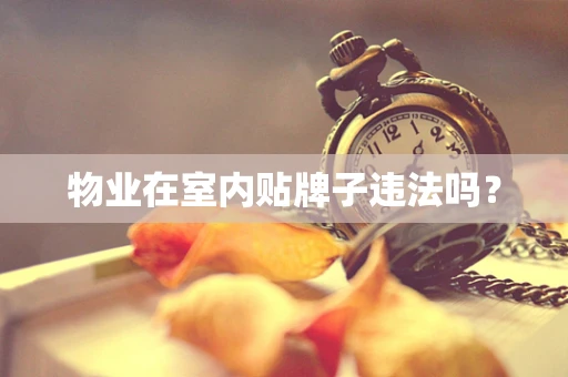 物业在室内贴牌子违法吗？