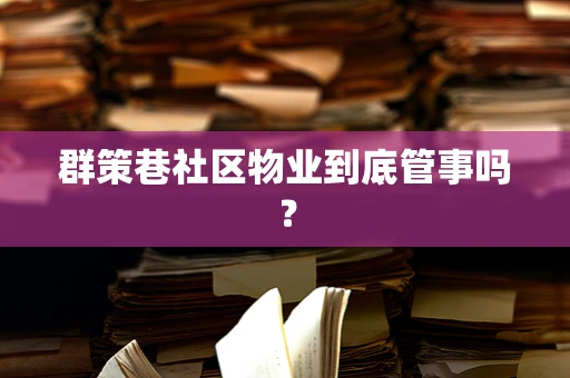 群策巷社区物业到底管事吗？