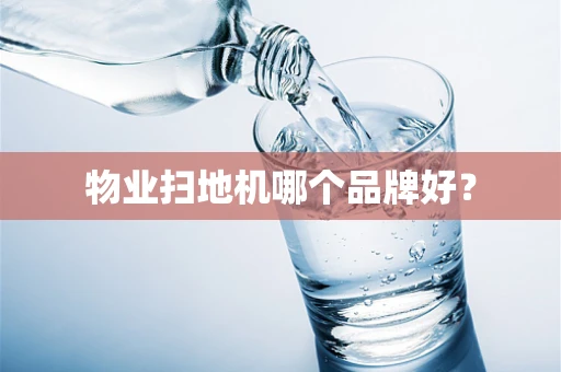 物业扫地机哪个品牌好？
