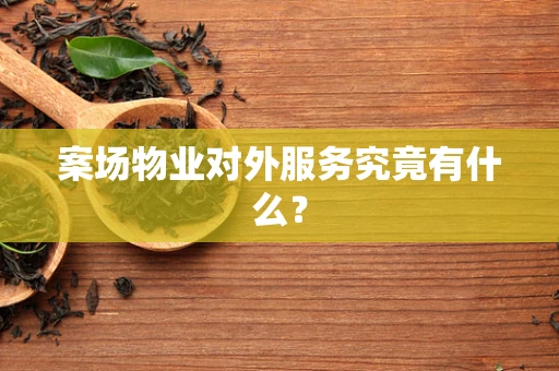 案场物业对外服务究竟有什么？