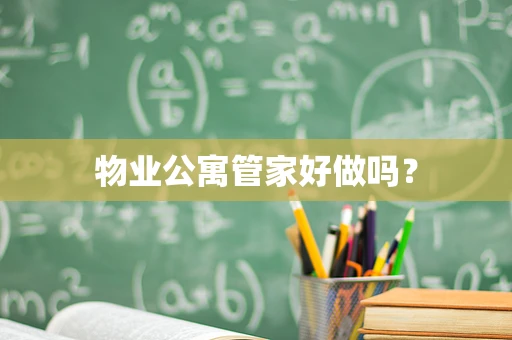 物业公寓管家好做吗？