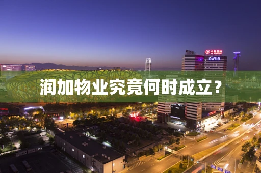 润加物业究竟何时成立？