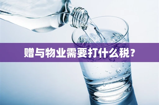 赠与物业需要打什么税？