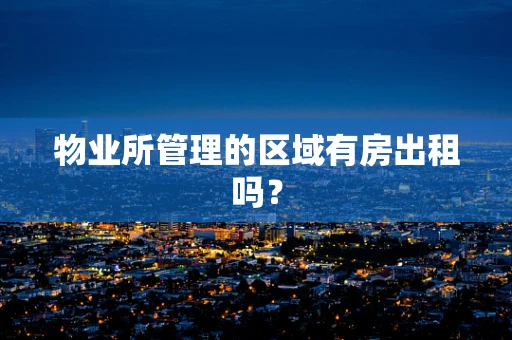 物业所管理的区域有房出租吗？
