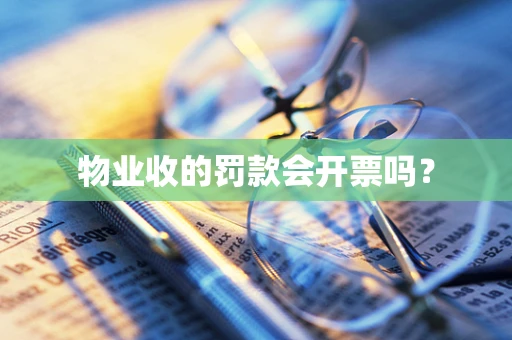 物业收的罚款会开票吗？