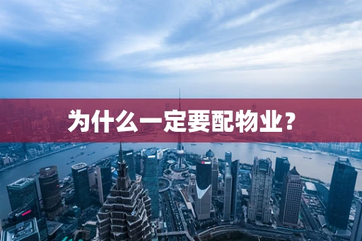 为什么一定要配物业？