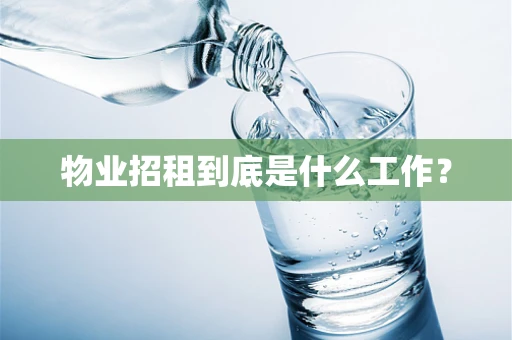 物业招租到底是什么工作？