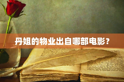 丹姐的物业出自哪部电影？